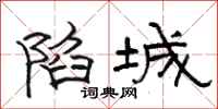 骆恒光陷城隶书怎么写