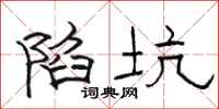 骆恒光陷坑隶书怎么写
