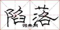 骆恒光陷落隶书怎么写