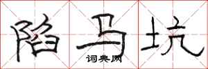 骆恒光陷马坑隶书怎么写