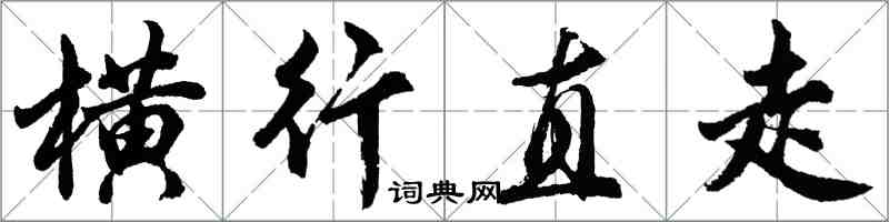 胡问遂横行直走行书怎么写