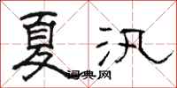 骆恒光夏汛隶书怎么写