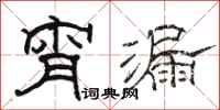 骆恒光宵漏隶书怎么写