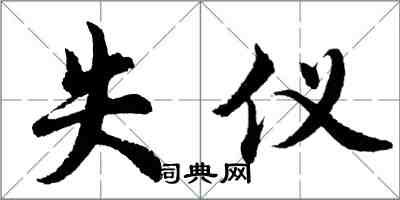 胡问遂失仪行书怎么写