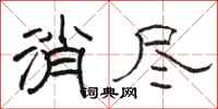 骆恒光消尽隶书怎么写
