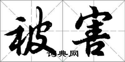 胡问遂被害行书怎么写