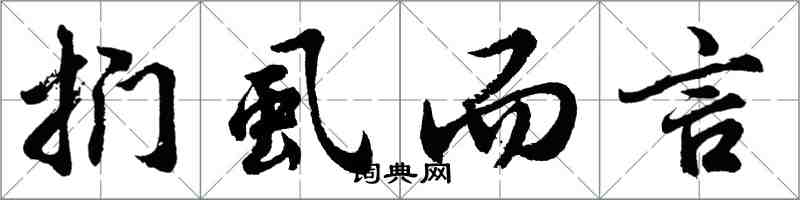 胡问遂扪虱而言行书怎么写