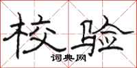 骆恒光校验隶书怎么写