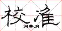 骆恒光校准隶书怎么写