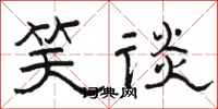 骆恒光笑谈隶书怎么写