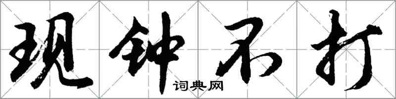 胡问遂现钟不打行书怎么写