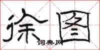 骆恒光徐图隶书怎么写
