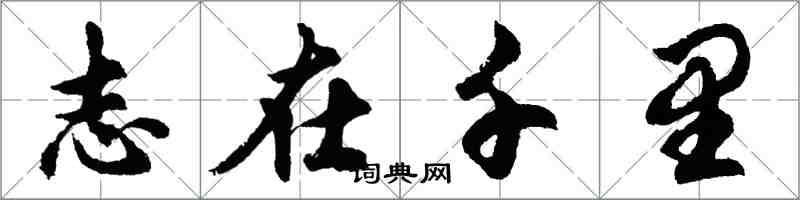 胡问遂志在千里行书怎么写