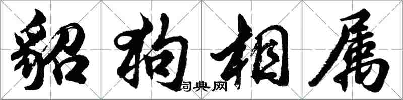 胡问遂貂狗相属行书怎么写