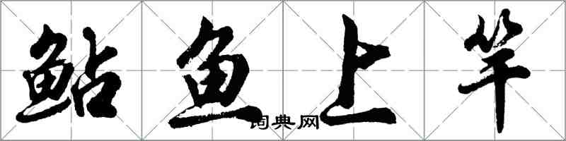 胡问遂鲇鱼上竿行书怎么写