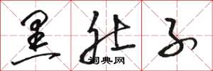 骆恒光黑肚子草书怎么写