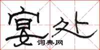 骆恒光宴处隶书怎么写