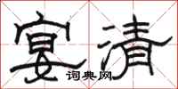 骆恒光宴清隶书怎么写