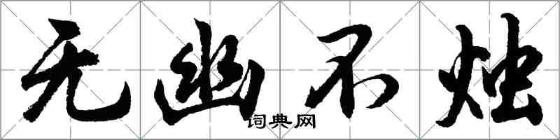 胡问遂无幽不烛行书怎么写