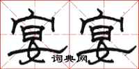 骆恒光宴宴隶书怎么写