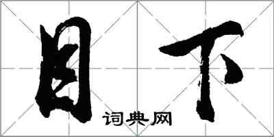 胡问遂目下行书怎么写