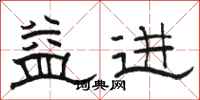 骆恒光益进隶书怎么写