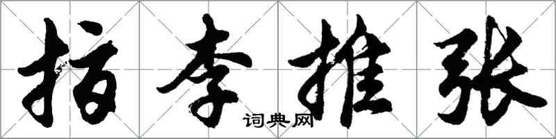 胡问遂指李推张行书怎么写