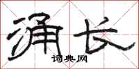 骆恒光涌长隶书怎么写