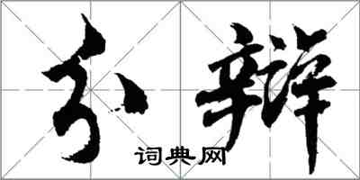 胡问遂分辩行书怎么写