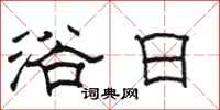 骆恒光浴日隶书怎么写