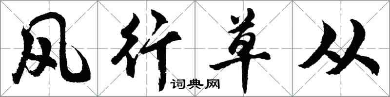 胡问遂风行草从行书怎么写