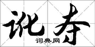 胡问遂讹夺行书怎么写