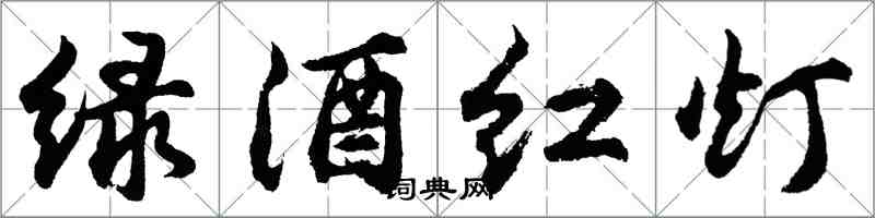 胡问遂绿酒红灯行书怎么写