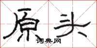 骆恒光原头隶书怎么写