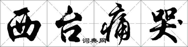 胡问遂西台痛哭行书怎么写