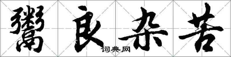 胡问遂鬻良杂苦行书怎么写