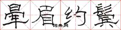 骆恒光晕眉约鬓隶书怎么写