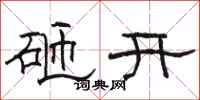 骆恒光砸开隶书怎么写