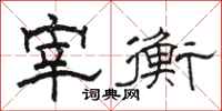 骆恒光宰衡隶书怎么写