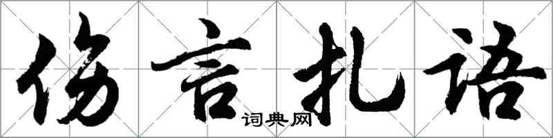 胡问遂伤言扎语行书怎么写