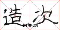 骆恒光造次隶书怎么写