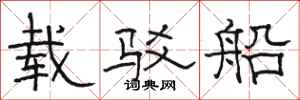 骆恒光载驳船隶书怎么写