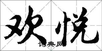 胡问遂欢悦行书怎么写