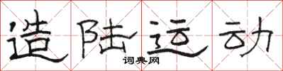 骆恒光造陆运动隶书怎么写