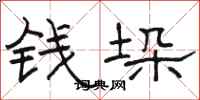骆恒光钱垛隶书怎么写