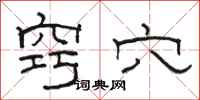 骆恒光窍穴隶书怎么写