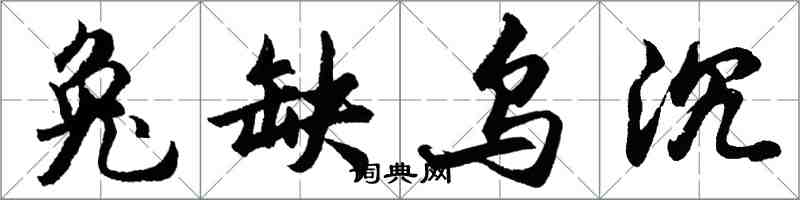 胡问遂兔缺乌沉行书怎么写