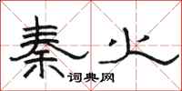 骆恒光秦火隶书怎么写