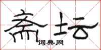 骆恒光斋坛隶书怎么写