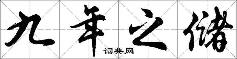 胡问遂九年之储行书怎么写